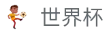 2026世界杯下注网站官方网站 | 四载狂欢燃情今夏